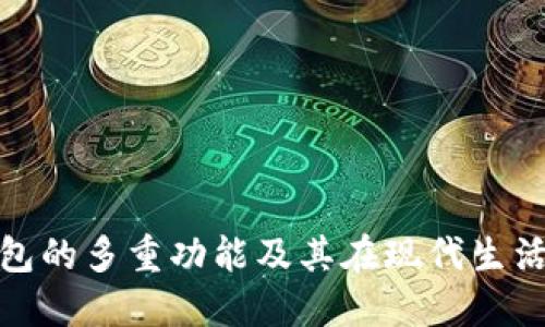 揭示数字钱包的多重功能及其在现代生活中的重要性