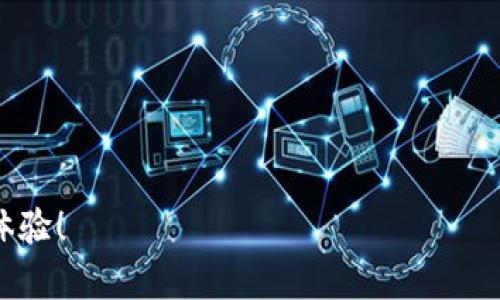 biao ti/biao ti：如何为你的国外区块链钱包选择一个独特而个性化的昵称？/biao ti

guan ji ci/guan ji ci：区块链钱包, 个性化昵称, 数字资产, 安全性

引言
在数字货币风靡全球的今天，区块链钱包已经成为每个投资者和数字货币持有者的必备工具。一个好的区块链钱包不仅能存储你的资产，还能体现你的个性。其中，钱包昵称作为钱包的一部分，对许多人来说意义非凡。不仅是为了方便识别，更能展现我们的个性和审美。

为何选择独特昵称？
选择一个独特的昵称，能够在无形中给你的数字资产增添一份独特的魅力。不论是在区块链社区讨论，还是在交易过程中，一个有趣或寓意深刻的昵称都能引起他人的兴趣，同时也是展示你个性的一种方式。很多人可能会问：“我为什么不直接用我的名字？”是的，你可以，但在一个充满匿名性与创造力的数字世界中，选择一个别致的昵称，总会让你更具辨识度。

如何为钱包挑选昵称？
挑选昵称的过程中，可以从多方面入手，以下是一些实用的建议：

h41. 反映个人爱好/h4
你可以根据自己喜欢的事物，比如动漫角色、音乐、运动以及其他兴趣来命名。例如，如果你是个漫画迷，可以取名“漫迷钱包”，或者如果你热爱某种运动，可以命名为“篮球小子”。这样不仅能让你在使用时感到愉悦，还能快速记住。

h42. 使用有趣的词汇/h4
别具一格的昵称往往来自于一些有趣的词汇组合。比如，可以将一些流行的术语和你爱好的东西相结合，如“CryptoNinja”或者“TokenDreamer”，这样的昵称能够给人留下深刻印象。

h43. 寓意深刻/h4
选择一个有特别寓意的名字，可以为你的钱包赋予更深刻的内涵。比如“富贵湾”便寓意着财富与安全，而“未来先锋”则代表着前沿与创新，这些都能展现你对数字资产的期望与信心。

h44. 用外语表达/h4
想要让你的昵称更显独特，可以尝试使用其他语言来表达。有时，某种外语中的一个词汇，会比汉语更符合你的个性。例如，法语中的“Liberté”（自由）或日语中的“未来”（Mirai）可以为你的钱包增添一丝神秘感。

注意事项：安全性与隐私
在选择昵称的时候，要考虑到安全性和隐私问题。避免使用真实姓名、出生日期等可能泄露个人信息的内容。同时也要确保这个昵称在数字世界中并不常见，避免让不法分子冒充你。假如你的昵称太过普通，可能会导致其他人误认为是你，从而影响你的资产安全。

与社区的紧密关联
在数字货币的世界中，社区的交流非常重要。一个独特而易记的昵称有助于提升你的可见性。此外，当你在论坛、社交平台上与他人互动时，从昵称中便能体现出你属于什么样的社群。例如，一些知名的区块链社区如以太坊、比特币等，都是围绕其特有的术语展开的，尝试将这些元素融入你的昵称中，可以增加归属感。

从灵感获取新的昵称
找不到合适的名字？可以从各种文化、历史、自然现象中寻找灵感。比如，你可以考虑使用一些神话中的角色，或者历史上知名的发明家作为绰号，比如“特斯拉的钱包”或是“海盗王”。这样的名字充满故事性，容易引起他人的注意，甚至成为话题的引导者。

总结
在选择区块链钱包的昵称时，不仅要考虑它的独特性、趣味性和寓意，还要时刻注意个人信息的安全性与隐私性。一个个性化的昵称能够带来更多的乐趣与归属感，同时也能在竞争激烈的数字货币世界中帮助你脱颖而出。无论是从自己的爱好、兴趣入手，还是利用语言的多样性为自己增添一个神秘色彩，最终目的都是找到那个最适合自己的名字。记得保持创造力，用心会让你的昵称变得生动有趣。

创作一个昵称模板
为了帮助大家更好地选择昵称，这里提供一个简单的昵称组合模板。你可以根据以下格式，替换成适合自己的内容，创造出一个全新的昵称：
“[形容词]   [喜欢的事物/角色]   [相关专业术语]”
例如：“神秘音乐家”或“快乐交易者”，随意组合，发挥你的创造力！

最后的提醒
在选择了昵称后，确保自己遵循相关的法律法规来保护个人隐私。数字世界虽丰富多彩，但安全和隐私永远是第一位的。祝你在区块链的世界中畅游无阻，拥有独特而安全的数字资产体验！