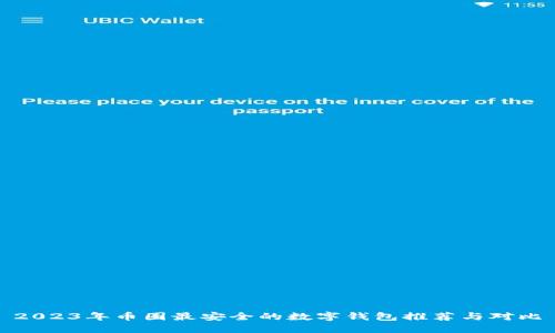 2023年币圈最安全的数字钱包推荐与对比