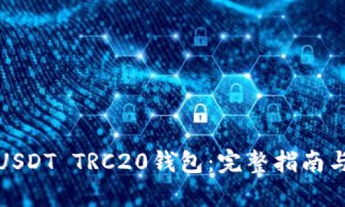 如何安全下载USDT TRC20钱包：完整指南与官方官网链接