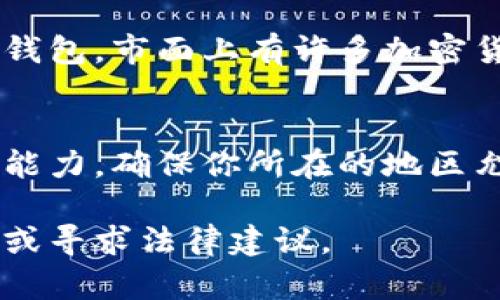 注册虚拟币钱包的具体方法和流程可能会因不同的钱包服务提供者而异。如果你遇到无法注册虚拟币钱包的情况，可以考虑以下几个方面的解决方案：

### 1. 检查钱包服务的官方网站
确保你访问的是官方的网站。一些仿冒网站可能会模仿知名钱包的界面，这可能会影响你的注册体验。再次确认URL是否正确，并确保使用HTTPS连接。

### 2. 网络连接
注册过程中你的网络连接是否正常？不稳定的网络可能导致页面加载不完全，从而无法完成注册。

### 3. 账户信息
在注册过程中，确保你填写的信息准确无误，通常需要提供电子邮件地址和手机号码来接收确认信息。如果你使用的邮箱已经关联过其他账户，可能会导致注册失败。

### 4. 寻找FAQ或支持
多数虚拟币钱包服务会在其官网上设置常见问题解答（FAQ）或客户支持服务。查看这些资源可能会找到解决方案，也可以尝试联系他们的客服获取帮助。

### 5. 重试时间
有时，钱包服务可能会进行系统维护，导致无法注册。适当等待一段时间后再次尝试，有可能能够顺利注册。

### 6. 选择其他钱包
如果某个钱包服务总是无法注册，可以考虑选择其他提供类似服务的钱包。市面上有许多加密货币钱包，如硬件钱包、软件钱包或在线钱包等。

### 7. 法律政策
有些地区对虚拟货币的使用有严格的法律规定，这可能会影响注册的能力。确保你所在的地区允许使用相关服务，并遵循当地的法律法规。

如果以上步骤仍未解决注册问题，建议你进一步咨询相关的专业人士或寻求法律建议。