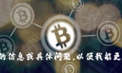 请提供更详细的信息或具体问题，以便我能更好