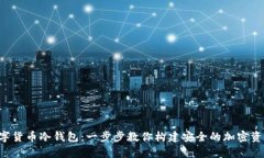 如何DIY数字货币冷钱包：一步步教你构建安全的