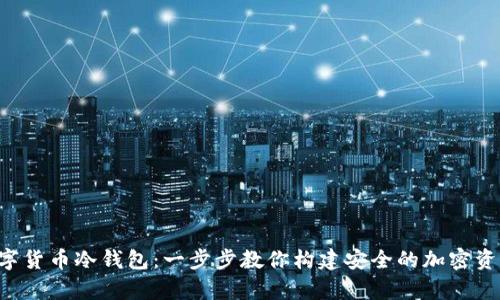 如何DIY数字货币冷钱包：一步步教你构建安全的加密资产存储方案
