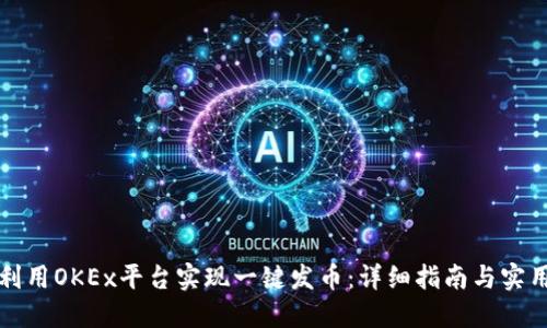 如何利用OKEx平台实现一键发币：详细指南与实用技巧