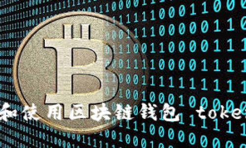 如何安全下载和使用区块链钱包 token.im：完整指南
