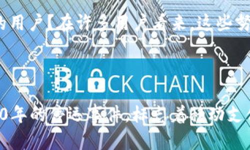 2020年U钱包的停运分析

U钱包，这个曾经备受用户青睐的移动支付工具，曾在国内的数字支付场景中占据了一席之地。然而，随着市场的变化，U钱包在2020年是否停运的问题引起了许多用户的关注。在探索这一问题之前，让我们先回顾一下U钱包的起源和发展历程。

U钱包的出现与发展

U钱包的推出是为了满足日益增长的移动支付需求，从而为用户提供一种便捷的支付方式。自推出以来，该钱包凭借其简洁的界面和实用的功能，迅速吸引了大量用户的关注。用户可以通过U钱包进行日常支付、转账、账单管理等多种操作，极大地方便了生活。

市场竞争与U钱包的挑战

随着移动支付市场的不断扩大，U钱包面临着来自支付宝、微信支付等大型平台的激烈竞争。这些竞争对手凭借其庞大的用户基数和丰富的生态系统，不断提升用户体验，抢占市场份额。U钱包在功能创新、用户服务等方面都遭遇了挑战。

2020年U钱包的停运事件

在2020年，U钱包的用户开始反映其服务质量下降，使用频率逐渐减小。随着一些线上和线下商家的支付选择逐渐偏向更为知名的支付平台，U钱包的用户流失率开始上升。在这一背景下，究竟是何原因导致U钱包的停运呢？

用户反馈与官方回应

针对用户的反馈，U钱包的管理团队做出了一系列努力，包括更新系统、改善用户体验，但这些措施能否挽回流失的用户？在许多用户看来，这些努力似乎未能如愿以偿。有传闻称U钱包在用户群体中已经暂停了部分服务，引发了外界的广泛关注。

总结与前瞻

虽然U钱包开启了数字支付的新篇章，但在与竞争对手的较量中，最终还是未能持续吸引用户的信任与支持。2020年的停运事件，标志着移动支付行业竞争的残酷和市场环境的变化。今后，传统的钱包服务是否能够重获新生，只有时间才能给出答案。