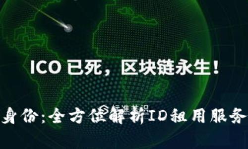 探索美国在线身份：全方位解析ID租用服务的优势与风险