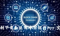 如何顺利下载和使用中信银行App：完整指南