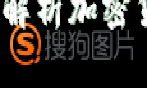 如何安全存储数字资产：详细解析加密货币冷钱包的作用与使用方法