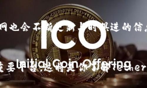 tiaotiTether官方网站：了解USDT背后的技术与创新/tiaoti  
Tether, USDT, 加密货币, 区块链/guanjianci  

引言：加密货币时代的明星  
在当今快速发展的金融科技领域，Tether（USDT）凭借其稳定的价格和广泛的应用，成为了加密货币市场中不可忽视的一股力量。Tether的官方网站不仅为用户提供了关于其稳定币的详细信息，还揭示了其背后的技术、项目愿景和社区支持。在这篇文章中，我们将深入探讨Tether的官方网站所包含的内容，以及Tether在加密货币生态系统中的重要性。

什么是Tether（USDT）？  
Tether是一种锚定于法定货币的加密货币，最常见的形式是与美元1:1挂钩的USDT。这意味着1 USDT的价值通常等于1美元。这种稳定性使得Tether成为加密货币交易中广泛使用的工具，特别是在交易所中。投资者利用Tether可以在市场波动时保护其资产，而不必立即退出整个加密市场。

官方网站的关键功能  
Tether的官方网站是一个信息丰富的资源，用户可以在此访问多种有用的功能和信息：  
ul  
listrong实时数据更新：/strong用户可以获取USDT及其他Tether资产的实时价格、市场动态以及交易量等关键信息。/li  
listrong技术文档和白皮书：/strong官方网站上提供了Tether的技术白皮书，深入解析了其背后的技术框架和操作机制，为想要了解其运作原理的用户提供了详细图解。/li  
listrong支持的区块链平台：/strong用户可以了解到Tether在多个区块链平台上的应用，包括以太坊（Ethereum）、波场（TRON）、链（Omni）等，为不同需求的用户提供了多样性选择。/li  
listrong项目新闻和公告：/strong网站会定期发布相关公告，介绍Tether的最新动态、新协议的上线、合作伙伴关系以及社区活动等。/li  
listrong用户支持和常见问题：/strong官方网站上还提供了详尽的用户支持信息，包括常见问题解答和联系支持团队的方式，确保用户在使用过程中能够获得必要的帮助。/li  
/ul

Tether的稳定机制和技术架构  
Tether有别于其他加密货币的最大特点在于其所谓的“稳定机制”。Tether承诺每一枚USDT都有相应的美元作为支持。这种机制通过传统银行账户的审计和透明度保证了其与法定货币的挂钩。  
如果你深入浏览官方网站，你会看到Tether使用区块链技术的核心机制。每一笔交易都在区块链上被记录，确保数据透明和不可篡改。这不仅提高了用户对Tether的信任，也使得Tether能在区块链生态中高效运作。  
此外，官方网站上常常会更新审计报告，展示其资产后盾以确保其透明度。这是许多用户选择Tether的原因之一，因为它提供了对其财务健康状况的直观了解。

为什么选择Tether？  
对于许多投资者而言，选择Tether作为交易和储值工具的理由有多个方面：  
ul  
listrong流动性高：/strong由于USDT在各大交易所中的广泛应用，其流动性极高。这使得用户可以轻松地在不同加密货币之间转换资产，降低了交易的复杂度。/li  
listrong保护资产：/strong在市场动荡或熊市的情况下，USDT能够帮助投资者保护部分资产，避免市值大幅缩水。投资者可以将加密货币快速转换为USDT，从而实现资产的“安全港”。/li  
listrong便于跨境交易：/strong使用Tether进行跨境交易时，用户不必担心汇率波动的问题。无论是在国际贸易还是个人转账中，Tether提供了更为稳定的价值传递方式。/li  
listrong广泛的接受度：/strong许多商家、平台和交易所都接受USDT作为支付手段，极大地方便了用户的日常交易。/li  
/ul

Tether的安全性与用户信任  
安全性是用户在使用任何加密货币时最为关心的问题之一。Tether官方网站在这方面提供了许多信息，包括其安全架构、用户资金保护措施，以及关键的合规性问题。  
Tether项目团队一直致力于提升平台的安全性，官方网站上也不时发布安全政策的更新，以回应用户对安全问题的关注。此外，Tether还通过与知名审计公司合作，定期发布审计报告，增强用户的信任感。

用户社区与教育资源  
Tether不仅注重技术和产品，也非常重视用户社区的建设。在官方网站上，用户可以找到许多教育资源，包括教程、在线研讨会、指导文章等。这些资源帮助新用户更快速地了解如何使用Tether，并在日常使用中规避常见问题。  
此外，Tether鼓励用户参与到社区中，从反馈中不断改进产品和服务。在公告栏中，用户可以找到关于如何参与社区活动或贡献建议的详细说明。

结语：未来展望与挑战  
随着加密货币技术的不断演进，Tether将在未来面临新的挑战和机遇。随着更多人关注数字货币和区块链技术，Tether作为市场稳定数币的角色将越加重要。官网也会不断更新与时俱进的信息，帮助用户更好地理解加密货币生态的变化。  
无论你是一个刚入门的初学者还是一个经验丰富的交易者，Tether的官方网站提供了必不可少的信息和资源，值得一探究竟。  

通过充分利用Tether官方网站的资源，用户不仅可以掌握更多关于USDT的信息，还有助于在日益复杂的加密货币市场中做出明智的决策。欢迎你深入探索这一重要平台，这将是你了解Tether和整个加密货币世界的第一步。