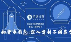 2023年最佳虚拟货币钱包：深入分析不同类型钱包