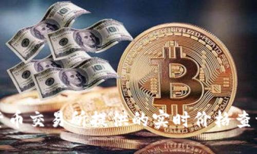 截至2023年10月，ETH（以太坊）的价格会根据市场行情不断波动。请查看最新的市场数据或使用加密货币交易所提供的实时价格查询工具，获取最新的ETH价格信息。您可以通过CoinMarketCap、Binance等平台查看当前的以太坊价格。