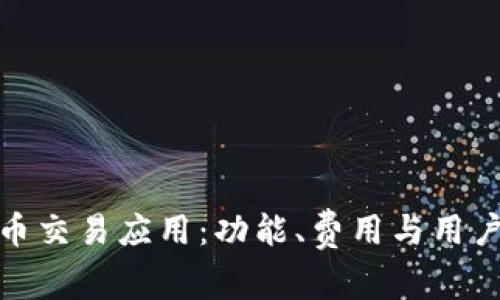 探索最佳虚拟币交易应用：功能、费用与用户体验全面比较