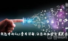 TP钱包中的Gas费用详解：让您的加密交易更高效