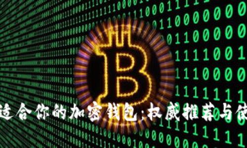 选择最适合你的加密钱包：权威推荐与使用指南