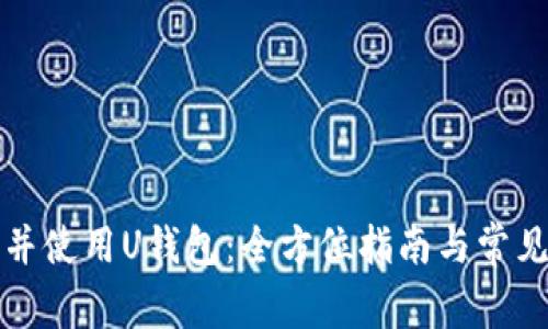 如何下载并使用U钱包：全方位指南与常见问题解答