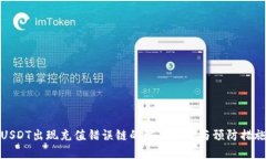 USDT出现充值错误链的解决方案与预防措施