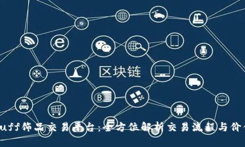 探索Buff饰品交易平台：全方位解析交易流程与价值评估