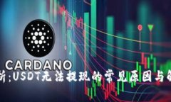深入解析：USDT无法提现的常见原因与解决方案
