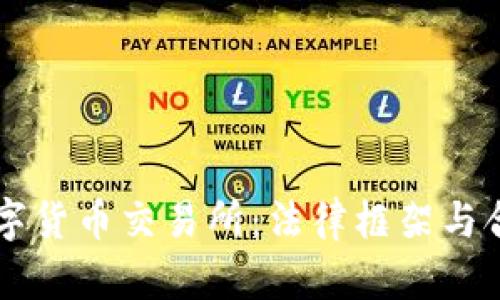 香港的数字货币交易所：法律框架与合规性解析