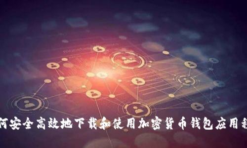 如何安全高效地下载和使用加密货币钱包应用程序
