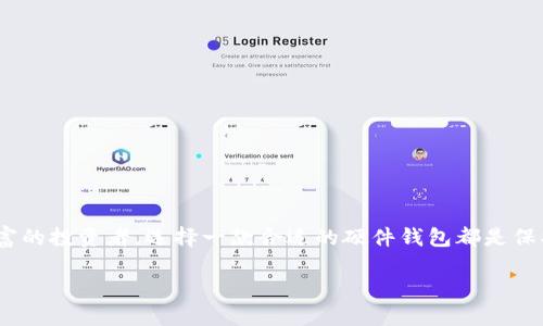   2024年最佳硬件钱包推荐：保护你的加密资产安全选项一览 / 
 guanjianci 硬件钱包, 加密资产, 安全存储, 数字货币 /guanjianci 

引言：数字货币时代的安全挑战
随着比特币、以太坊等数字货币的迅速崛起，越来越多的人开始关注如何安全地存储这些虚拟财产。在这场数字金融革命中，硬件钱包作为一种物理设备，因其优秀的安全性而备受青睐。它们能有效抵御黑客攻击和恶意软件的威胁，是极具防护能力的储存选项。

硬件钱包的工作原理
硬件钱包主要通过将用户的私钥保存在设备内，并在离线状态下执行交易来确保安全。与在线钱包不同，硬件钱包不直接连接互联网，这使得黑客难以窃取用户的资金。用户在进行交易时，只需将硬件钱包连接至计算机或移动设备，输入密码并确认交易，所有操作都在硬件钱包内部完成，私钥始终保持安全。

市场上常见的硬件钱包
在众多品牌和型号中，以下几款硬件钱包因其安全性、易用性以及良好的用户反馈而脱颖而出。

h41. Ledger Nano X/h4
Ledger Nano X 是市面上最受欢迎的硬件钱包之一。它支持超过1800种数字货币，用户可以通过其蓝牙连接功能与移动设备配对，享受便捷的管理体验。更多特点包括，LED 显示屏、内置电池，便于在移动环境中使用。同时，Ledger 提供强大的安全保障，其使用的CC EAL5 认证芯片可以抵御多数形式的攻击。

h42. Trezor Model T/h4
Trezor Model T 是另一款备受推崇的硬件钱包，以其强大的开源软件和用户友好的界面而著名。它配备了触摸屏，便于用户进行身份验证和交易确认。Trezor 还支持多种加密货币，包括比特币、以太坊等，用户可以在其界面上轻松管理资产。此外，Trezor 的密码管理功能也极大增强了安全性。

h43. KeepKey/h4
KeepKey 的设计更为简洁，适合追求简约而不失功能的用户。它的特色在于使用一条恢复句子的形式来保护用户的私钥，设备也支持多种主要的数字货币。KeepKey 还与 ShapeShift 集成，用户可以在此平台上直接进行交易，降低了操作的复杂性。

h44. Ledger Nano S Plus/h4
如果你在寻找性价比高的硬件钱包，Ledger Nano S Plus 是一个不错的选择。尽管它的容量不如 Nano X，但在安全性和支持的货币上并不妥协。用户可以通过USB-C连接进行资产管理，简约的设计使得它便携且易于使用。

如何选择合适的硬件钱包
选购硬件钱包时，有几个关键因素需要考虑：

h41. 安全性/h4
首先，硬件钱包的安全性是重中之重。确保选择那些提供强大加密保护、具有可靠安全认证的品牌。

h42. 支持的币种/h4
不同的钱包支持的数字货币种类各不相同。如果你投资的币种较多，建议选择支持多币种的钱包。

h43. 用户体验/h4
易用性也是选择硬件钱包时的重要考虑因素。触摸屏、直观的用户界面和良好的客户支持服务能够提高你的使用体验。

h44. 价格/h4
硬件钱包的价格差异较大，应根据自己的需求和预算进行选择。价格较高的钱包通常具有更好的安全性和支持更多的加密货币，但并不一定适合所有用户。

硬件钱包的优势
使用硬件钱包的好处显而易见：

h41. 强大的安全性/h4
硬件钱包的最大优点就是它的安全性。因为私钥存储在设备内部，并且离线状态下，外部攻击几乎无从下手。

h42. 用户对资产的完全控制/h4
与传统的中心化交易所不同，使用硬件钱包，用户对自己的资产拥有完全的控制权，不必担心交易所倒闭或安全泄露风险。

h43. 兼容多种平台/h4
大多数硬件钱包都能与多个操作系统及主流钱包应用兼容，使得用户可以轻松管理多个平台上的资产。

硬件钱包的使用技巧
为了充分利用硬件钱包的优势，以下是一些实用的小贴士：

h41. 定期更新固件/h4
确保定期检查并更新设备的固件，以获得最新的安全补丁和功能改进。

h42. 使用强密码/h4
虽然硬件钱包本身安全，但用户的密码也至关重要。选择一个复杂且独特的密码，增强你的账户安全性。

h43. 妥善保管恢复短语/h4
在初始化硬件钱包时，用户会收到一组恢复短语，这些短语是重置钱包的唯一途径。务必将其妥善保管，不要与他人分享。

结语：投资数字货币的不二选择
在不断变化的数字货币市场中，硬件钱包凭借其卓越的安全性和用户友好的特性，成为投资者的理想选择。无论你是新手还是经验丰富的投资者，选择一款合适的硬件钱包都是保护你数字资产的关键。希望这一篇文章能为你的选择过程提供有价值的参考，助你在加密资产的旅程中稳健前行！

如需了解更多，欢迎点击相关链接，获取最新的信息和用户评价！