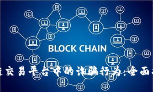 如何识别区块链交易平台中的诈骗行为：全面指南与实用技巧