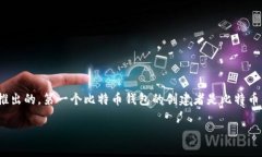 区块链钱包的诞生与比特币的推出密切相关。比