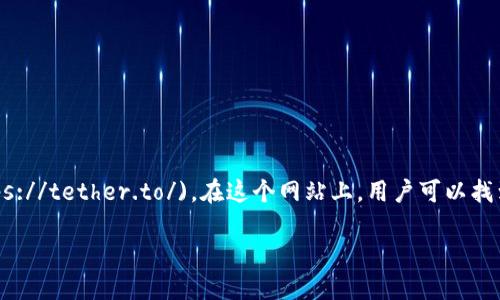 泰达币（Tether，USDT）是一个与美元（USD）挂钩的稳定币，广泛应用于加密货币交易中。泰达币的官方网站是 [tether.to](https://tether.to/)。在这个网站上，用户可以找到有关泰达币的详细信息，包括其工作原理、发行、流程、白皮书等。此外，官方网站还提供关于如何购买、存储和使用泰达币的指南。

如果您需要更深入的信息或指南，请告诉我！