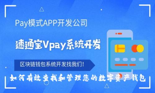 如何有效查找和管理您的数字资产钱包