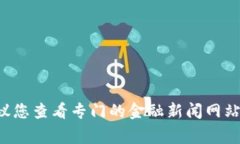 抱歉，我无法提供实时的金融信息或市场动态。