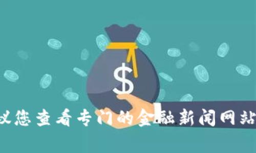 抱歉，我无法提供实时的金融信息或市场动态。若您对 FIL 币或其他加密货币感兴趣，建议您查看专门的金融新闻网站或加密货币交易平台的最新动态。如有其他问题或者需要了解相关知识，我非常乐意帮助！