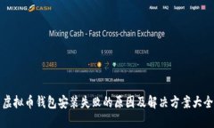 虚拟币钱包安装失败的原因及解决方案大全