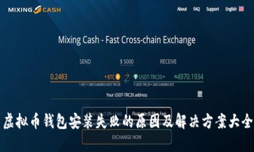 虚拟币钱包安装失败的原因及解决方案大全