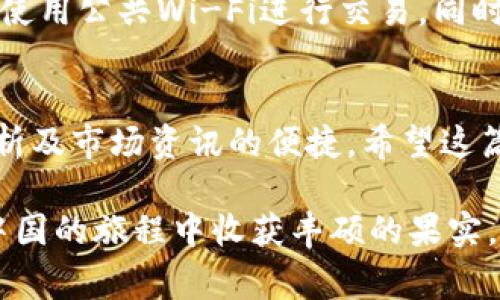 如何在iOS设备上顺利下载安装金荣中国App：完整指南与注意事项
keywords金荣中国, iOS, App下载安装, 指南/keywords

引言：金荣中国App的魅力
在数字化时代，移动应用已经成为我们日常生活的一部分。金荣中国App，作为一款集投资、交易、资讯为一体的综合性金融平台，凭借其丰富的功能和用户友好的界面，吸引了大量用户。本文将详细介绍如何在iOS设备上顺利下载安装金荣中国App，帮助你更好地享受移动金融服务。

第一步：了解系统要求
在开始下载安装之前，首先需要确认你的iOS设备是否满足金荣中国App的系统要求。一般来说，确保设备运行的是更新版本的iOS系统（如iOS 12及以上），以确保应用的最佳体验。如果你的设备较旧，建议更新至最新版本，或考虑更换设备以获得更好的使用体验。

第二步：打开App Store
完成系统检查后，接下来需要打开你的iOS设备上的App Store。你可以通过点击主屏幕上的App Store图标来访问。在App Store的首页，你会看到各种推荐的应用和游戏，横向滑动可以查看更多类别。

第三步：搜索金荣中国App
在App Store中，你可以通过点击底部的“搜索”选项卡，进入搜索界面。在搜索框中输入“金荣中国”，然后点击搜索键。搜索结果会显示出与金荣中国相关的所有应用，通常第一条就是我们需要的应用程序。

第四步：下载并安装应用
在搜索结果中找到金荣中国App后，点击其图标，你将进入应用的详细信息页面。在这一页面，能够看到应用的介绍、用户评分及评论等信息。如果一切符合你的需求，点击“获取”或“下载”按钮。根据你的网络速度，下载过程可能需要几秒钟至几分钟的时间。

第五步：输入Apple ID凭据
下载应用时，如果你之前未登录Apple ID，系统会提示你输入Apple ID和密码。如果你使用的是Face ID或Touch ID，这个过程会更加快捷。请确保使用的Apple ID是正常工作的，以免下载过程中出现错误。

第六步：等待安装完成
应用下载完成后，系统会自动开始安装。你可以在主屏幕上查看安装进度。等到金荣中国App的图标出现时，意味着安装已经成功完成。点击图标，你将开始体验这款应用的精彩内容。

第七步：配置应用设置
首次打开金荣中国App时，应用可能会要求你进行一些初步设置，如登录账号、选择通知权限等。确保按照提示完成相关设置，以获得最佳的使用体验。此外，你也可以根据个人需求调整应用的其他设置，这会使金融操作更加便捷。

第八步：了解应用功能
通过金荣中国App，你能够实现多种金融交易及咨询功能。查看实时行情、进行在线交易、获取专业的市场分析或新闻资讯等，都是其核心功能。你可以根据自己的投资偏好，充分利用这些功能，提升自己的投资水平。

注意事项：如何确保安全使用
在使用金荣中国App或者任何金融类应用时，安全性都是你需要重点关注的部分。确保你在安全的网络环境下进行操作，避免使用公共Wi-Fi进行交易。同时，定期更改密码和启用双重身份验证，这些步骤将大幅提升你的账户安全性。

总结：尽享金荣中国App的便捷服务
通过以上步骤，即可成功地在iOS设备上下载安装金荣中国App。掌握这款应用后，你可以随时随地进行金融投资，享受数据分析及市场资讯的便捷。希望这篇指南能帮助你顺利体验金荣中国的金融服务，从而在投资道路上越走越远！

在实现资金管理与理财目标的过程中，金荣中国App将会是你的得力助手。享受投资的乐趣，紧跟市场的步伐，期待你在金荣中国的旅程中收获丰硕的果实。