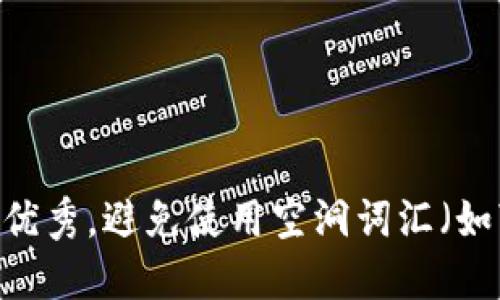 思考一个吸引用户查看且详细全面的优秀，避免使用空洞词汇（如“重要”“优秀”），用具体描述代替，放进