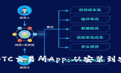如何高效下载和使用OTC交易所App：从安装到安全交易的全方位指南
