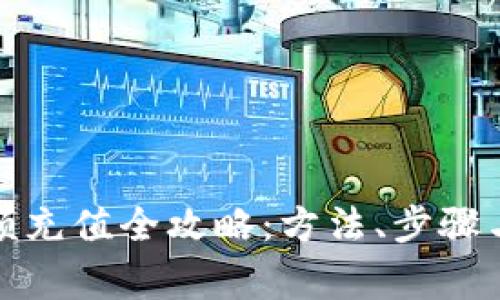 小金库余额充值全攻略：方法、步骤与注意事项