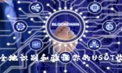 如何安全地识别和验证你的USDT收款地址