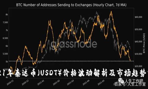 2021年泰达币（USDT）价格波动解析及市场趋势分析