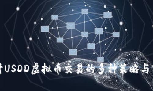 深入探讨USDD虚拟币交易的多种策略与市场动态
