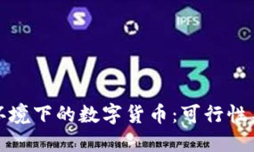 : 无网络环境下的数字货币：可行性与应用探索