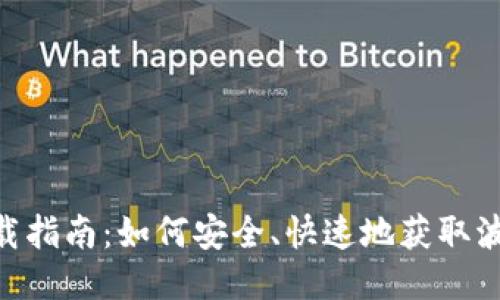 波场交易所APP下载指南：如何安全、快速地获取波场交易所手机应用