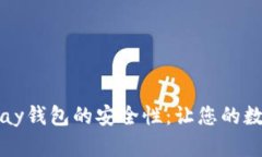 深度解析BitPay钱包的安全性：让您的数字货币更
