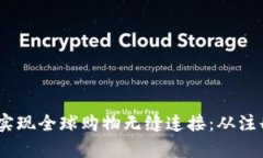 如何利用UPay国际支付实现全球购物无缝连接：从