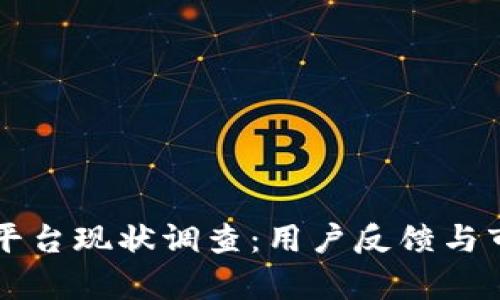 DD373交易平台现状调查：用户反馈与市场动态分析