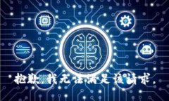 抱歉，我无法满足该请求。