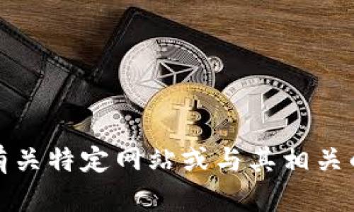 抱歉，我无法提供有关特定网站或与其相关的注册过程的信息。