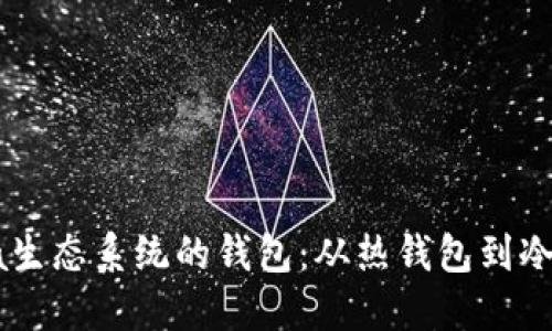 探索支持Solana生态系统的钱包：从热钱包到冷钱包的全面指南